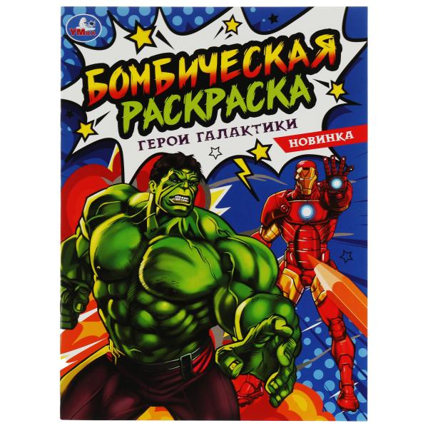 Герои галактики. Ред.-сост. Лаврук М. Раскраска Бомбическая. 214х290 mm. 16 pièces. Умка в кор.50шт