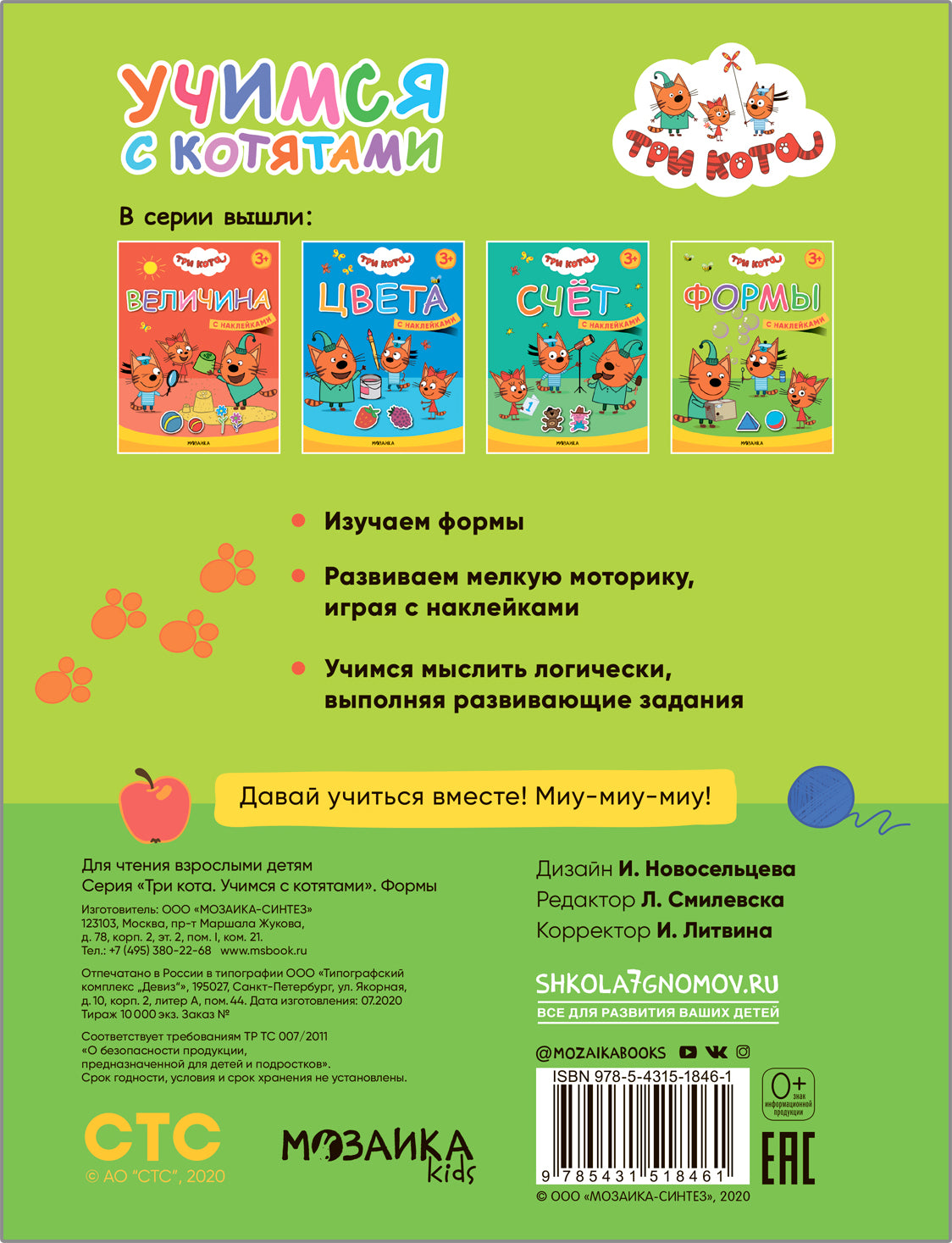 Trois chats. Учимся с котятами. Formes