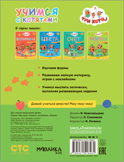 Trois chats. Учимся с котятами. Formes