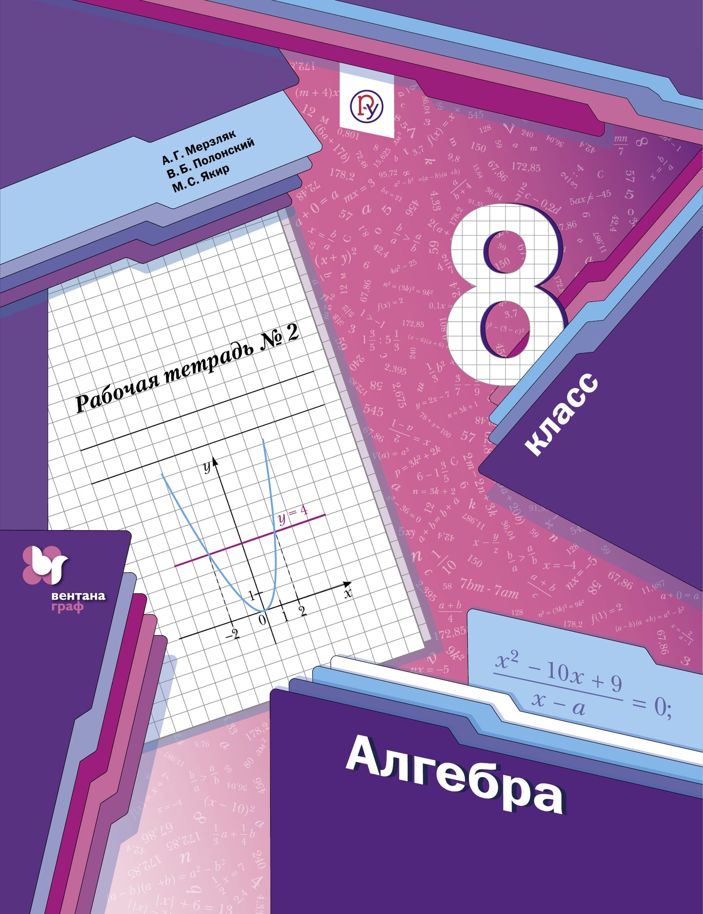 Алгебра. 8 класс. Рабочая тетрадь. 2 часть.