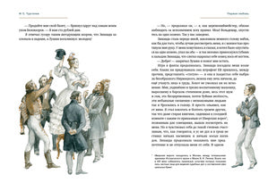 Дворянское гнездо. Отцы и дети. Первая любовь : [сборник] / И. С. Тургенев ; ил. А. З. Иткина ; коммент. М. П. Алексеева, Т. П. Головановой, А. И. Батюто [и др.]. — М. : Нигма, 2024. — 560 с. : ил. — (Нигма. Избранное).