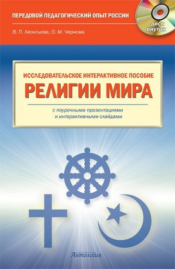 Религия мира: исследовательское интерактивное пособие с поурочными презентациями и интеракт. слайдами. + CD. Леонтьева В.П., Чернова О.М.