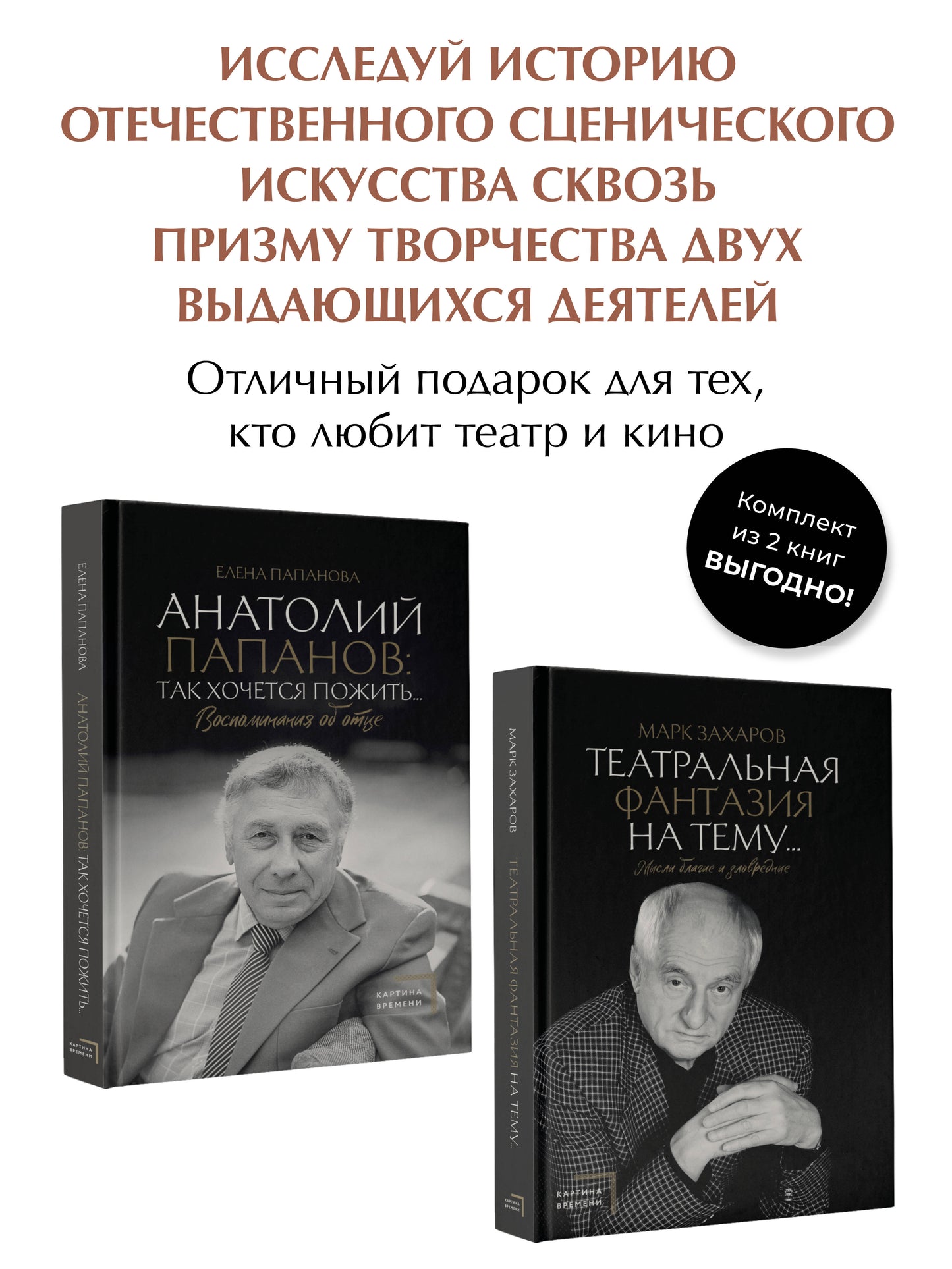 Анатолий Папанов: так хочется пожить...Воспоминания об отце, Театральная фантазия на тему...Мысли благие и зловредные. Комплект из 2 книг