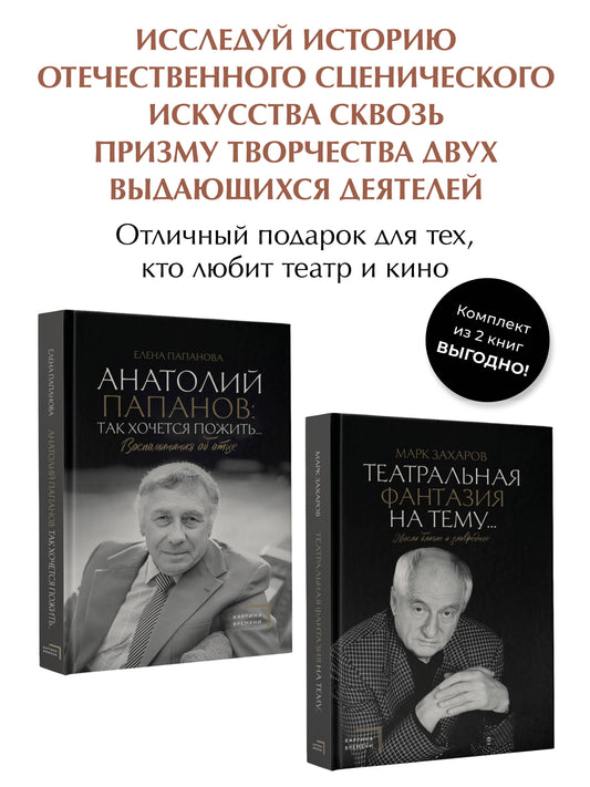 Анатолий Папанов: так хочется пожить...Воспоминания об отце, Театральная фантазия на тему...Мысли благие и зловредные. Комплект из 2 книг