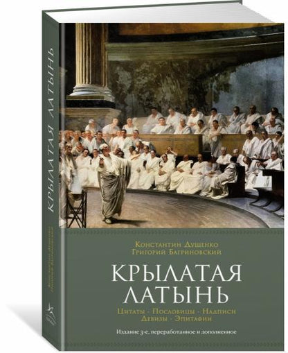 Крылатая латынь. Цитаты. Posologie. Надписи. Девизы. Эпитафии (3-е изд., дополн.)