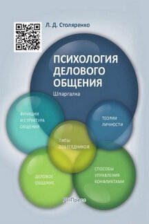 Шпаргалка по психологии делового общения (карман.).Уч.пос.-М.:Оригинал-Макет,2017.