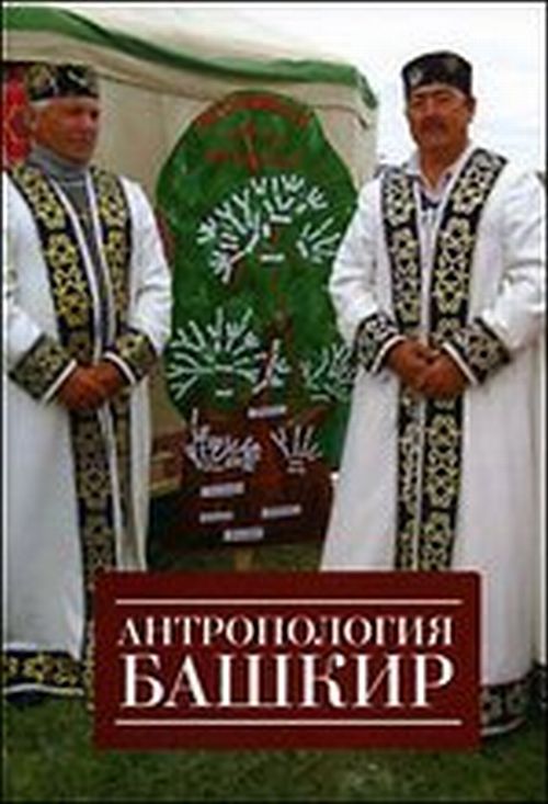 Антропология башкир/ М.А. Бермишева, В.А. Иванов, Г.А. Киньябаева