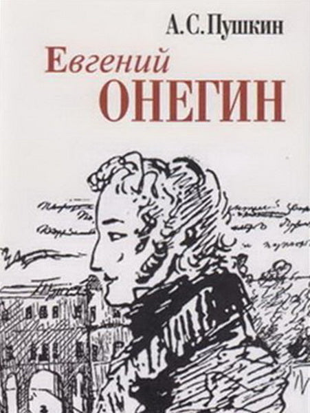 Евгений Онегин: роман в стихах (миниатюрное издание)