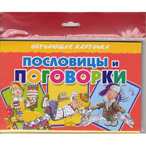 Cartes (европодвес). Пословицы и поговорки ; Cartes (европодвес). Пословицы и поговорки
