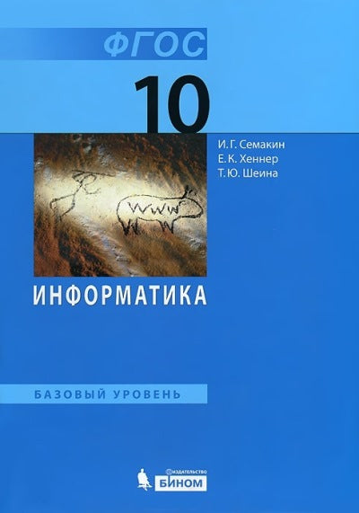 Семакин. Информатика 10кл. Базовый уровень. Учебник