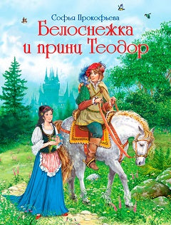 Белоснежка и принц Теодор