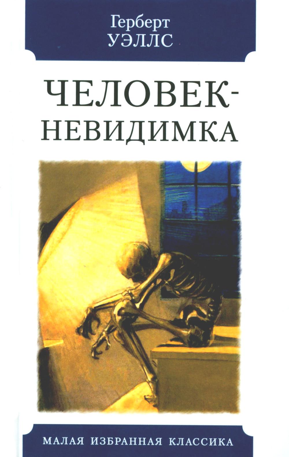 ЧЕЛОВЕК-НЕВИДИМКА: Роман. Пер. с англ. Д. Вейса. Ил. Л. Стримпла. Серия "Малая избранная классика (New)"