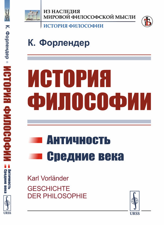 История философии: Античность. Средние века. Пер. с нем.