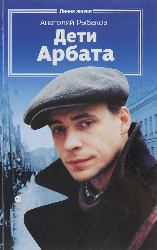 Дети Арбата. Книга 1