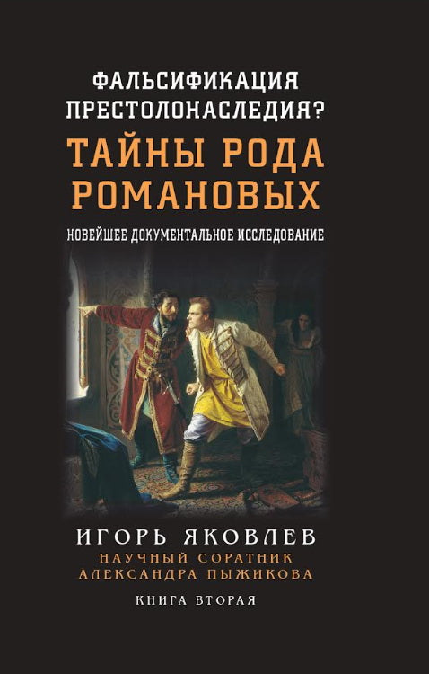 Фальсификация престолонаследия? Тайны рода Романовых: новейшее документальное исследование. Книга вторая. 96650