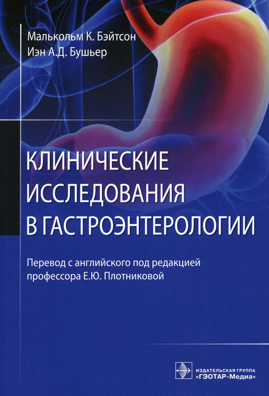 Клинические исследования в гастроэнтерологии / Малькольм К. Бэйтсон, Иэн А. Д. Boucheur ; par. с англ. под ред. Е. Ю. Плотниковой. — Москва : ГЭОТАР-Медиа, 2022. — 256 с.