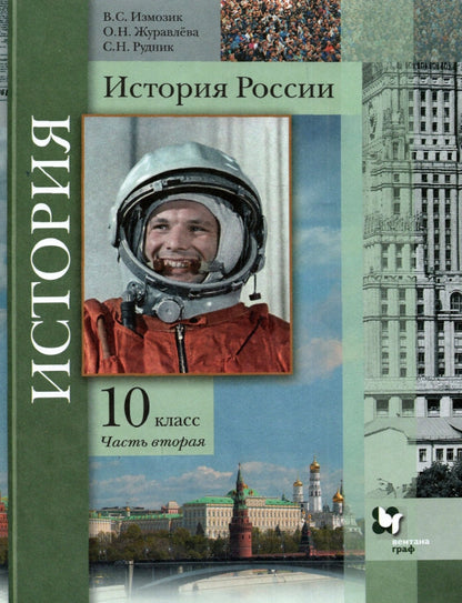 Histoire de la Russie. 10 classes. C'est normal. Часть 2..