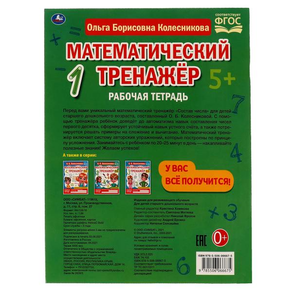 Je suis désolé. Колесникова О. Б. Entraînement mathématique. 200х255 mm, 16 pièces. Умка в кор.40шт