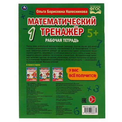 Je suis désolé. Колесникова О. Б. Entraînement mathématique. 200х255 mm, 16 pièces. Умка в кор.40шт
