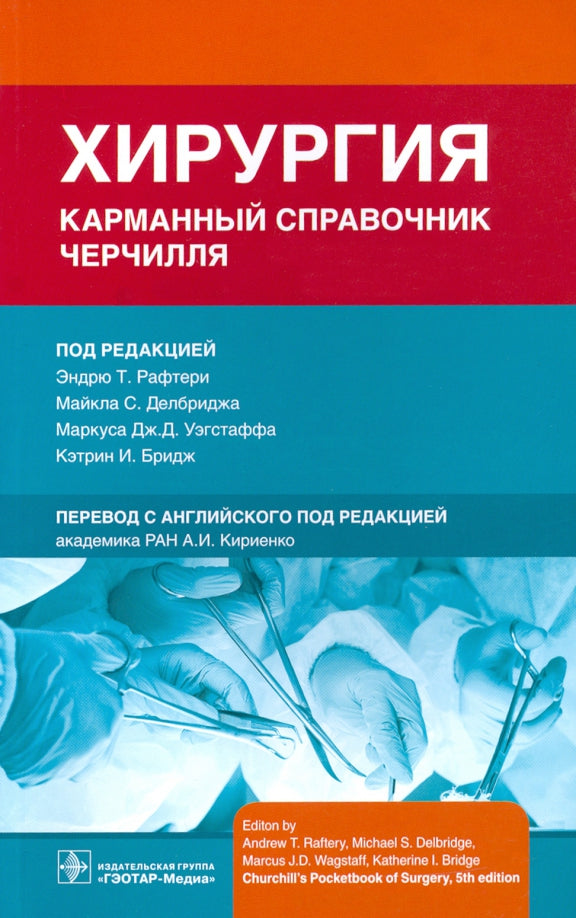 Хирургия. Карманный справочник Черчилля / под ред. Э. Т. Рафтери, М. С. Делбриджа, М. Дж. Д. Уэгстаффа, К. И. Бридж ; пер. с англ. под ред. А. И. Кириенко. — Москва : ГЭОТАР-Медиа, 2021. — 928 с. : ил.