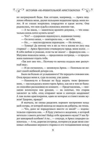 История "не"решительной аристократки