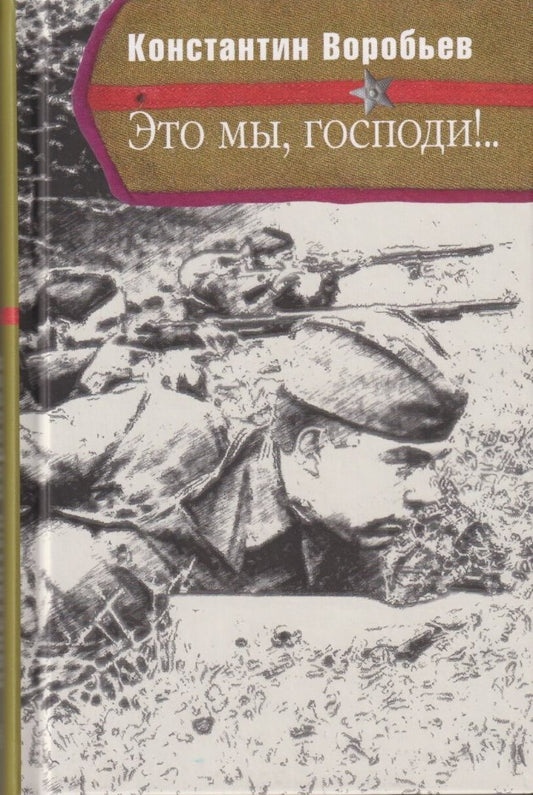 Это мы, Господи!.. (Серия «Отдельные издания»).