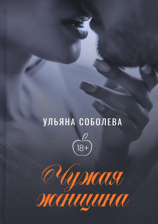 Рип.Соболева Чужая женщина