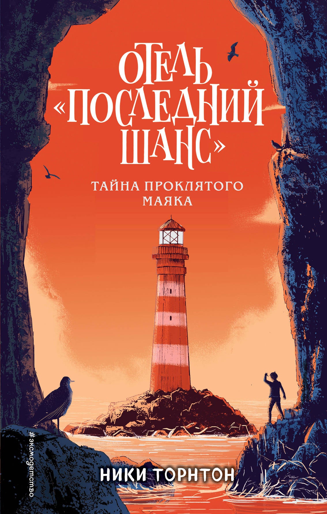 Hôtel «Последний шанс». Тайна проклятого маяка
