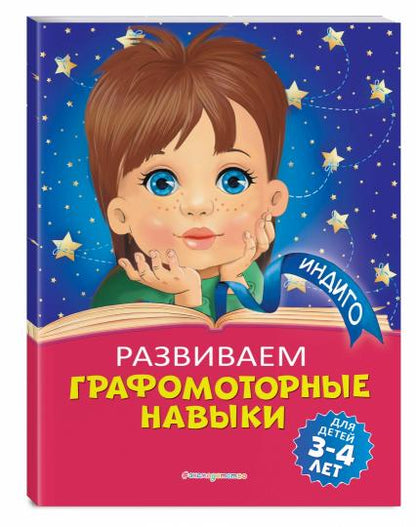 Развиваем графомоторные навыки: pour les enfants de 3 à 4 ans