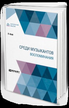 СРЕДИ МУЗЫКАНТОВ. ВОСПОМИНАНИЯ