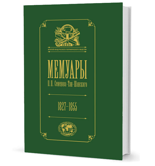 Мемуары: в 5 тт. Т. 1. Детство и юность. 1827–1855