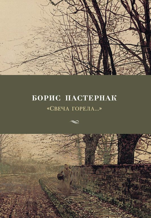"Svecha горела..."