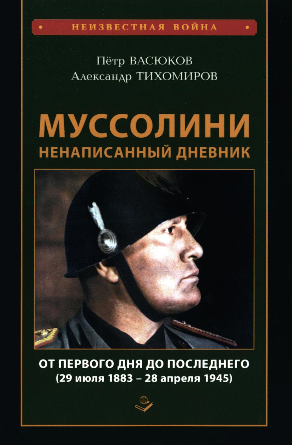 Муссолини: ненаписанный дневник. Il s'est produit le 29 avril 1883 - le 28 avril 1945). 96456