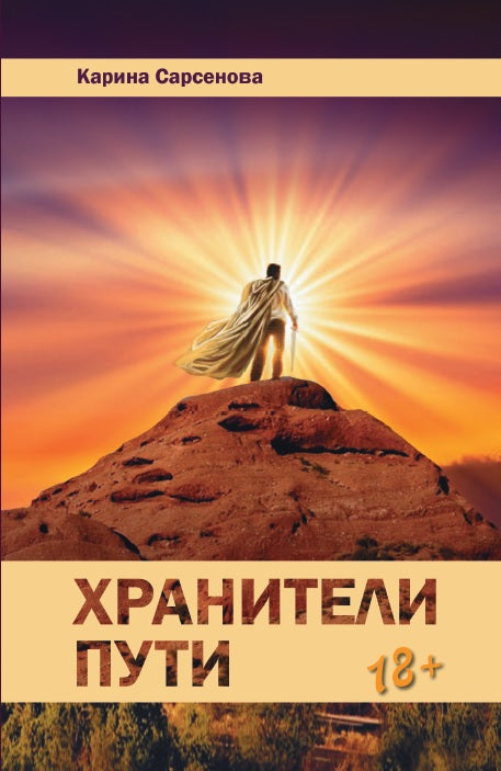 Хранители пути: Роман