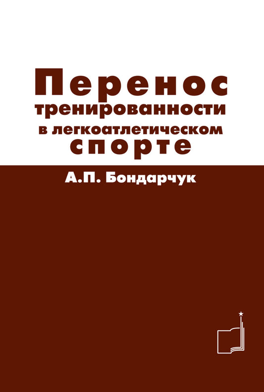 Перенос тренированности в легкоатлетическом спорте
