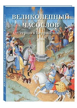 Великолепный часослов герцога Беррийского