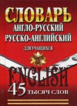 45 000 слов.Англо-русский, русско-английский словарь для учащихся (СТАНДАРТ)