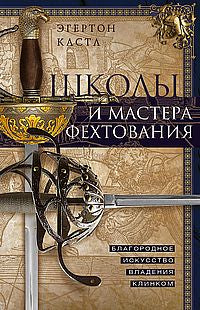 Школы и мастера фехтования. Благородное искусство владения клинком