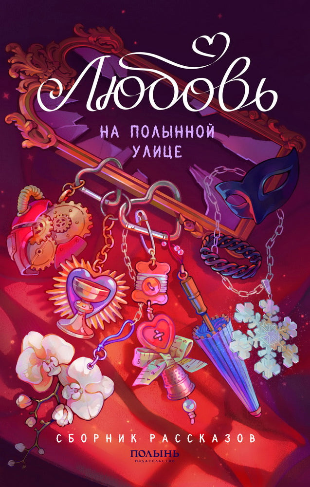 Любовь на Полынной улице (Полынь)