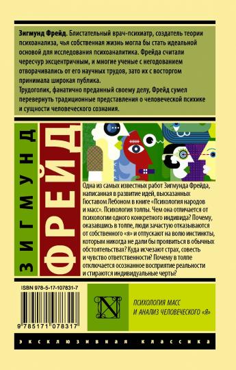 Психология масс и анализ человеческого "я"