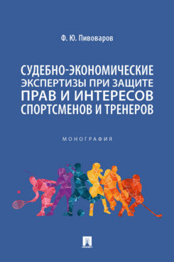 Судебно-экономические экспертизы при защите прав и интересов спортсменов и тренеров. Монография.-М.:Проспект,2023.