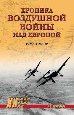 ХХ NEW Хроника воздушной войны над Европой. 1939-1941 гг. (12+)