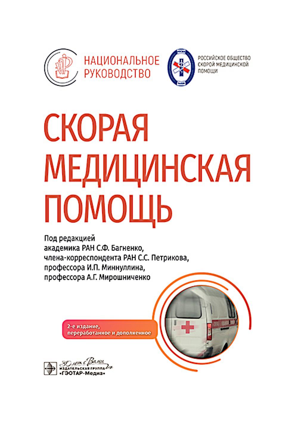 Скорая медицинская помощь: национальное руководство. 2-е изд., пер