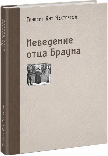 Неведение отца Брауна : [рассказы] / Г. К. Честертон ; пер. с англ. ; ил. П. С. Любаева. — М. : Нигма, 2020. — 304 с. : ил. — (Optimus Fabula).