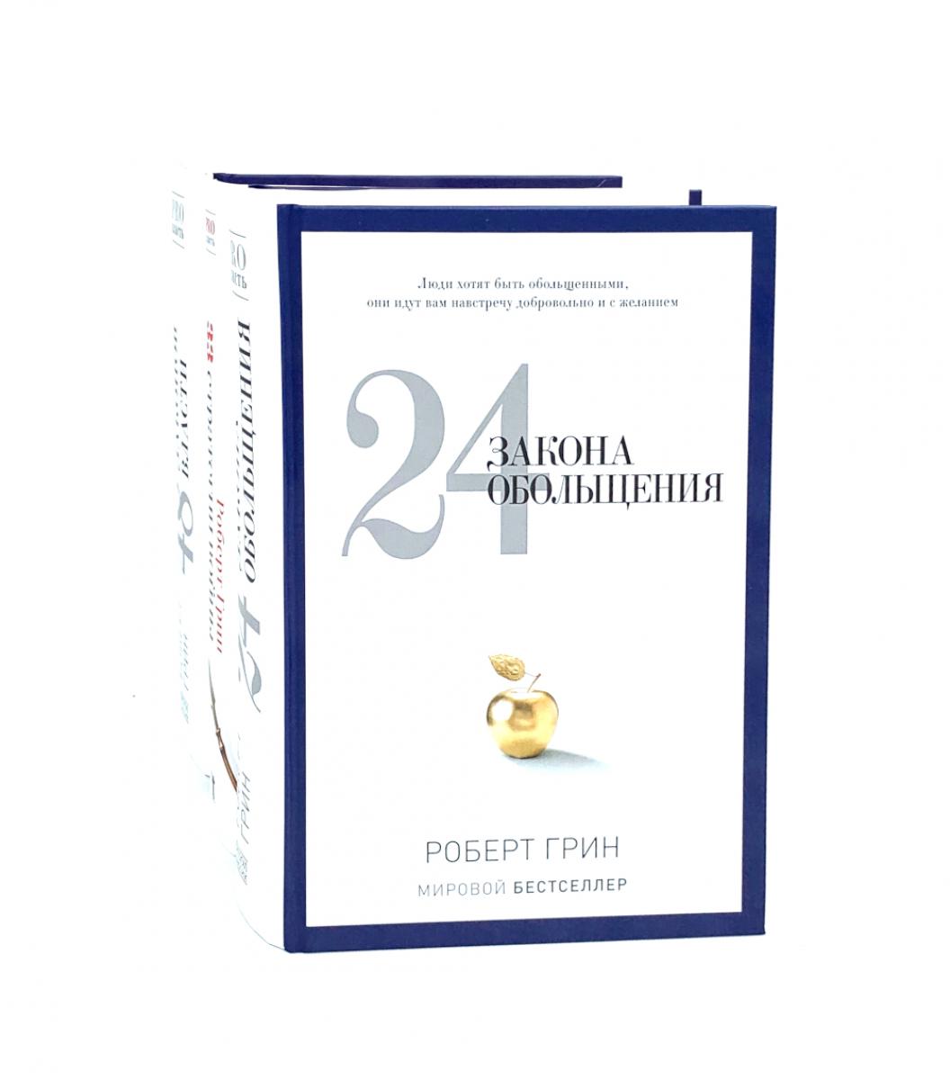 24 heures d'ouverture ; 33 stratégies pour vous ; 48 законов власти (комплект из 3-х книг). Грин Р.