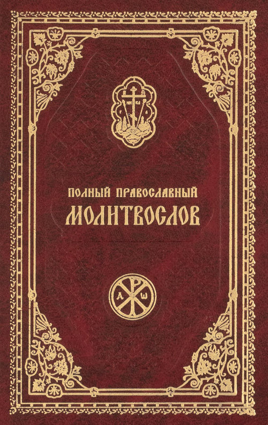 Полный православный молитвослов