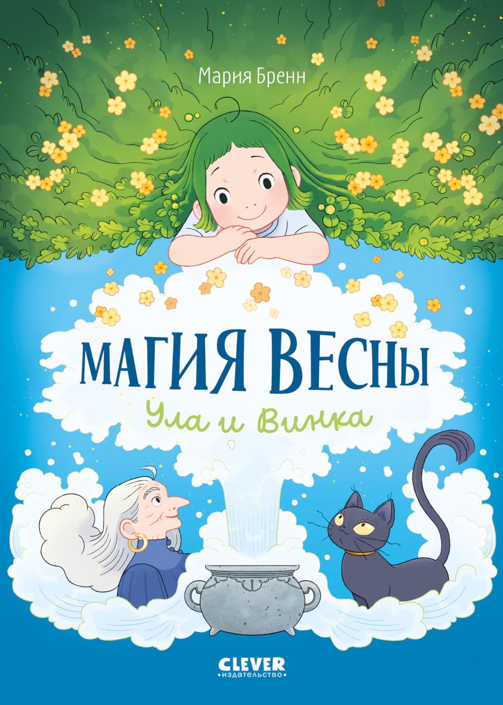Clever-комикс. Магия весны. Ула и Винка
