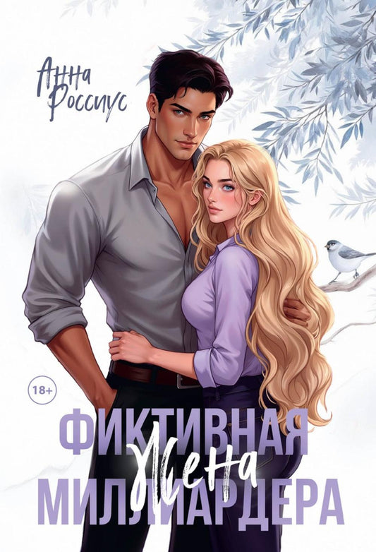 Фиктивная жена миллиардера