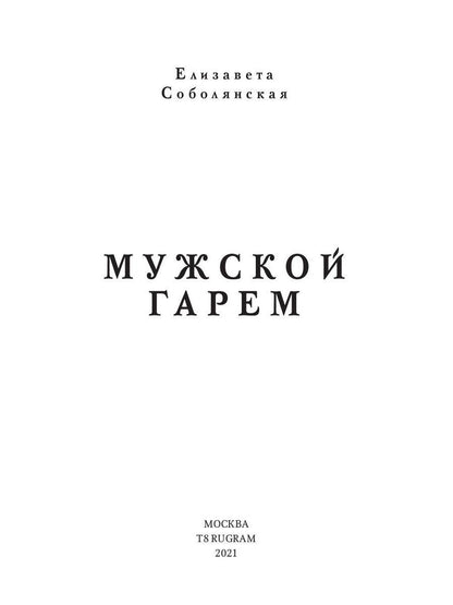 Рип.Соболянская Мужской гарем