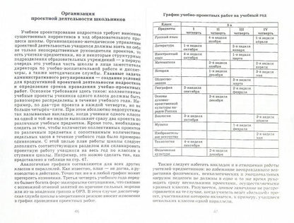 Янушевский. Методика и организация проектной деятельности в школе. 5-9 классы. Методическое пос. для учителей и руководител. школ